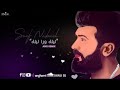 اغنية ليلة ورا ليلة اشتاقلك ريماكس 