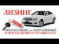 ФИНАНСОВЫЙ ИЛИ ОПЕРАТИВНЫЙ ЛИЗИНГ В ЧЕМ ОТЛИЧИЕ И ЧТО ВЫБРАТЬ