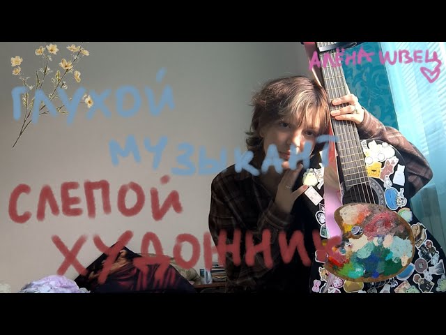 ~алена швец "глухой музыкант,слепой художник" (cover) KaPiBaRa~