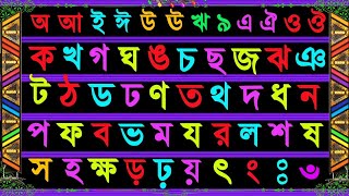 Bangla Sorborno Banjonborno For Kids | Bangla Alphabet | Ka Kha | Bangla | ক খ |