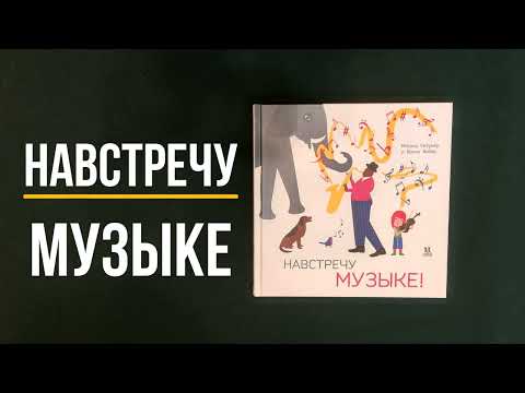 Листаем новинку "Навстречу музыке" — Ингрид Сетумер