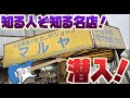 広島の知る人ぞ知る名楽器店「マルヤ」さんにお邪魔してきました!懐かしいギター、エフェクターがたくさん、独特な雰囲気がグッと来るタメシビキ!