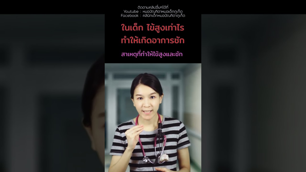 #ลูกไข้สูง #เด็กไข้สูง #ลูกป่วยบ่อย #เลี้ยงลูก #ลูกชัก