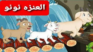 العنزه نونو|ياغنماتي|الماعزالثلاثه|قصص أطفال|#خروف العيد|حواديت ماماسومه|زادالحروف|الخروف الشقي