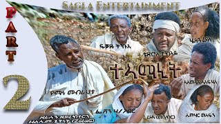 New Eritrean Flim Teamanit  part 2. (ታኣማኒት ተከታታሊት ፊልም) 2021