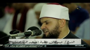 تلاوة رائعة لما تيسر من صلاة التراويح بصوت الشيخ عبد الخالق عطية