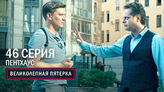 Великолепная пятерка | 4 сезон | 46 серия | Пентхаус