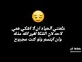 علمتني الحياة أن لااشكي همي لاحد علمتني الحياة أن لااشكي همي لاحد