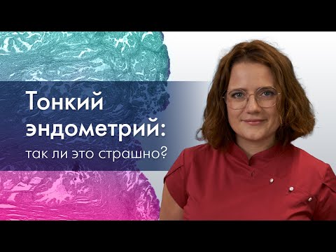 Тонкий эндометрий: так ли это страшно?
