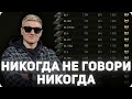 ТЫ НИКОГДА НЕ ВОЗЬМЁШЬ ТРИ ОТМЕТКИ