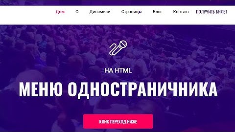 Как сделать ссылку на определенную часть страницы в HTML? Навигация по одностраничному сайту.