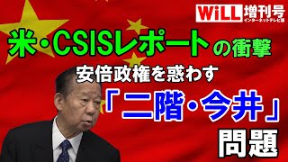 【媚中コンビ】二階・今井が進める亡国計画【WiLL増刊号＃250】