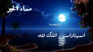 مساء الورد🌹🍃اذكار المساء🌸🌿حالات واتساب مسائية//مقاطع دينية