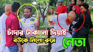 চাঁদার টাকা না দিয়াই বউকে নিয়ে রুমে নেতা বিস্তারিত ভিডিও।