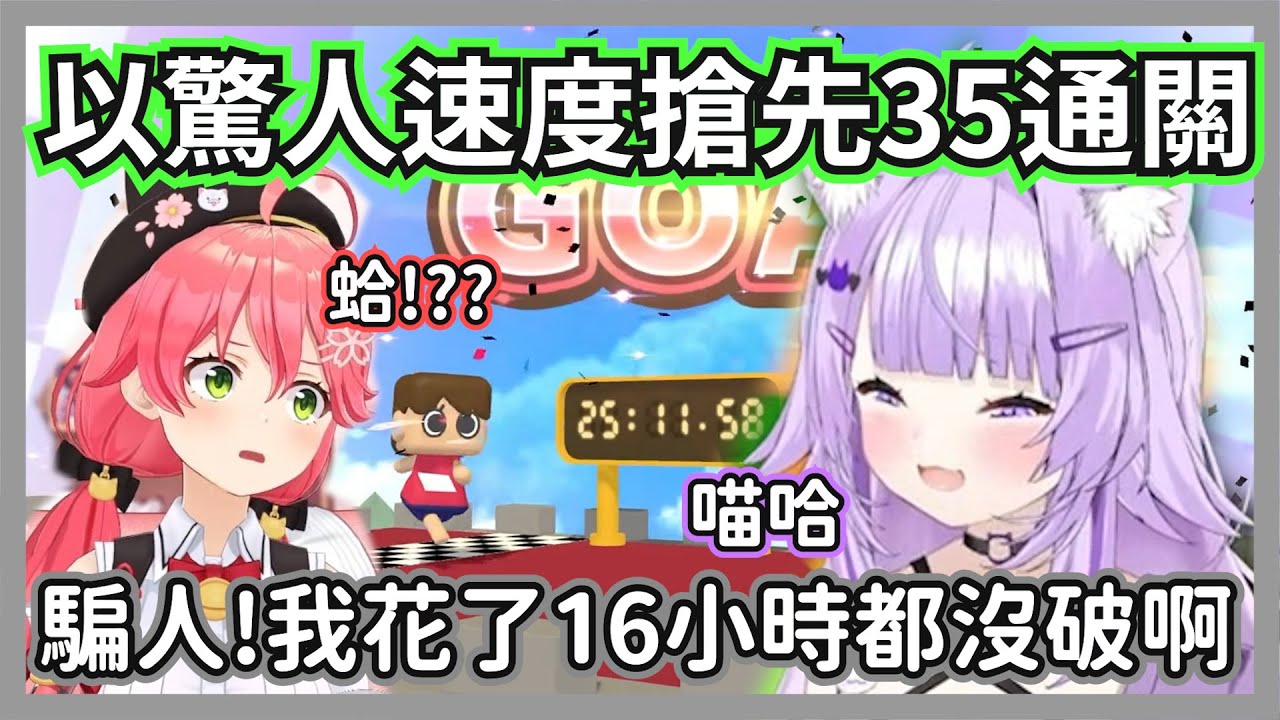 小粥以驚人速度搶先35破關鬼畜遊戲，讓35收到消息時差點崩潰w【貓又小粥/櫻巫女】【hololive精華】