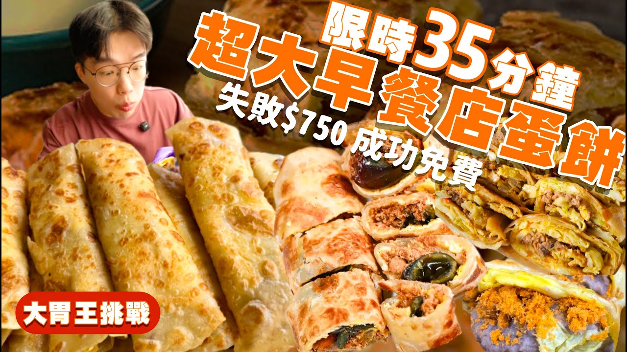 【大胃王挑戰】只要吃完15個蛋餅 整桌不用錢！限時35分鐘 份量超多｜沒吃完$750｜成功再送更多蛋餅｜大胃王挑戰｜早餐吃到飽｜台北 美食 吃播 大胃王｜双胞胎手工蛋餅｜Food Challenge