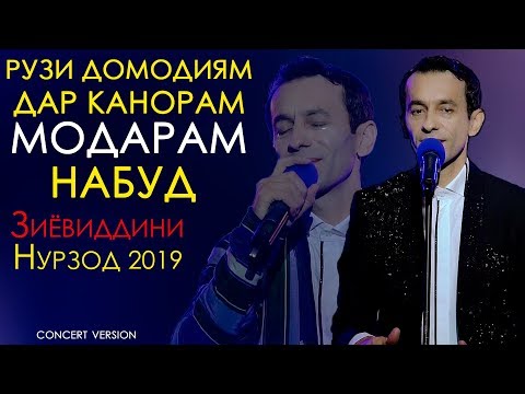 Зиёвиддини Нурзод - Модар 2019 | Ziyoviddini Nurzod - Modar 2019