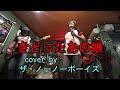 きどったあの娘 (ザ・テンプターズ)cover by ザ・ノーノーボーイズ