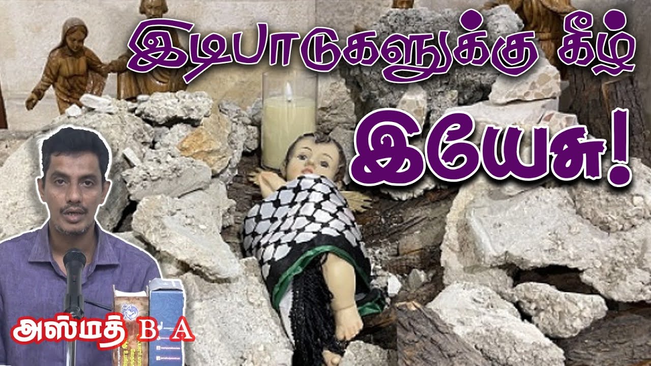 இடிபாடுகளுக்கு கீழ் இயேசு!ᴴᴰ┇அஸ்மத் B.A┇Way to Paradise Class