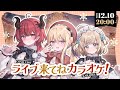 【 #リアクトフェス2025 】本番までもうすぐ!ライブ来てねカラオケ開催【12/21 harevutaiでお待ちしています!】