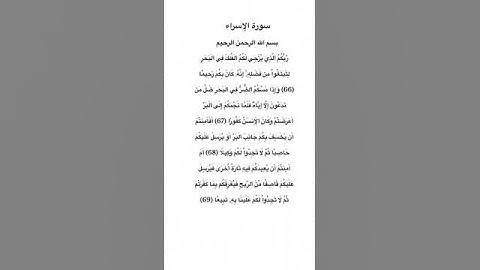 سورة الإسراء مكتوبة من الاية 66 الي 69 للقارئ ماهر المعيقلي #سورة_الإسراء #ماهرالمعيقلي #القرآن