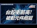 台股創收盤歷史新高！韓廠SEMCO率先調漲MLCC引爆被動元件飆漲停，美光財測佳台廠記憶體整理｜ 2026/10/02 #台股 盤前解析｜今天 Shot 這盤｜豐雲學堂直播