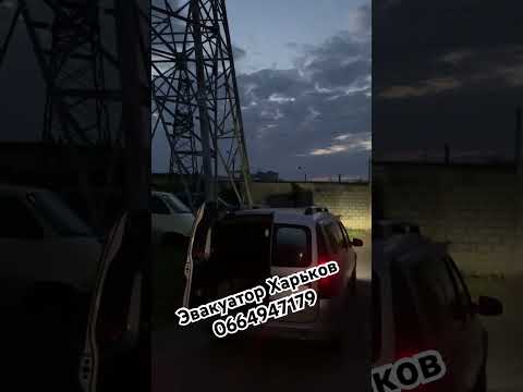 Эвакуатор Харьков 0664947179