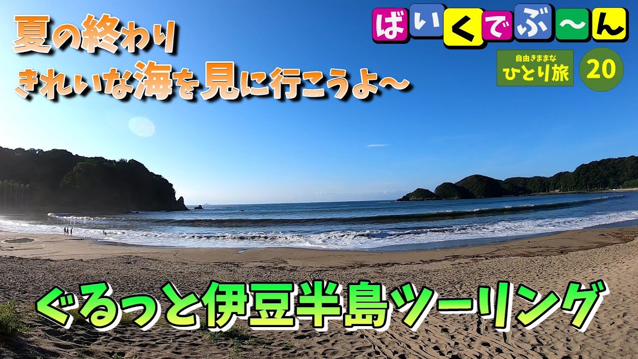 伊豆 半島 おすすめスポット ツーリング バイク ひとり旅 Vol Youtube 伊豆 半島 おすすめスポット ツーリング バイク ひとり旅 Vol Youtube