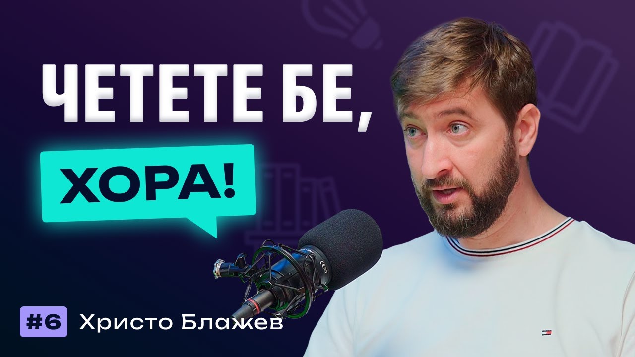 Чуваме Се #6 - Христо Блажев - 