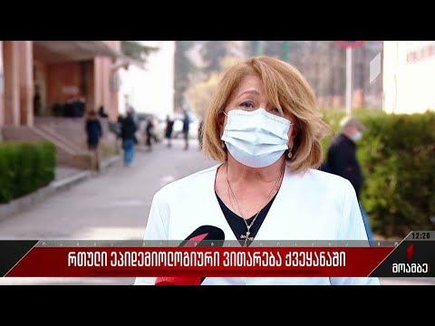 რთული ეპიდემიოლოგიური ვითარება ქვეყანაში