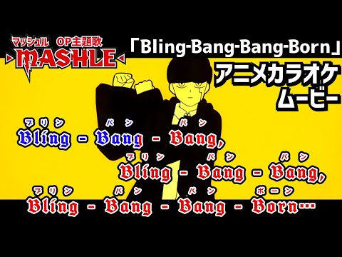 【KARAOKE_with Vocal】『Bling-Bang-Bang-Born』MASHLE Season 2 OP Full Lyrics【AMV_HD1080p】#BBBBDance