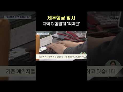 제주항공 참사에 지역 여행업계 &amp;#39;직격탄&amp;#39; #shorts