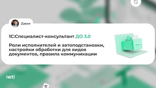 видео: 1С:Специалист-консультант ДО 3.0 Роли исполнителей, обработка видов документов, правила коммуникации картинка: 1С:Специалист-консультант ДО 3.0 Роли исполнителей, обработка видов документов, правила коммуникации