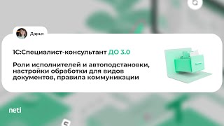 1С:Специалист-консультант ДО 3.0 Роли исполнителей, обработка видов документов, правила коммуникации