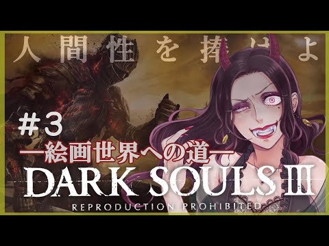 【DARK SOULSIII】鬼婆、絵画世界への道 ＃３フリーデ戦【Vtuber】