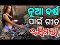 Odia Dj Songs Non Stop 2024 Super Hit Odia Dj Songs Remix