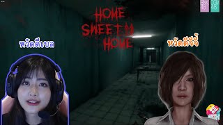 แอบมองเธออยู่นะจ๊ะ แต่เธอรู้ตัวตลอด เอ๊า! ใจเย็นดิ Home Sweet Home by 48TH Game Caster | Gygee BNK48