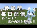 マイクラ参加型 ねこかぞくの 家の内装を作る Java版 統合版 マイクラ参加型 ねこかぞくの 家の内装を作る Java版 統合版