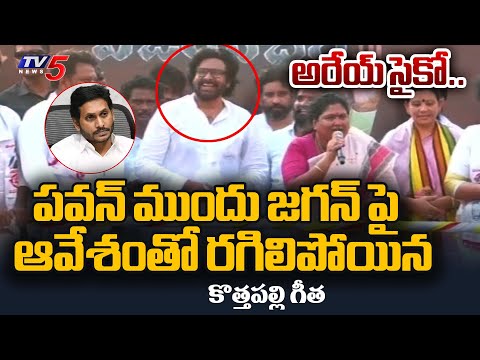 అరేయ్ సైకో..జైలుకి సిద్ధమా | Araku BJP MP Candidate Kothapalli Geetha MASS WARNING SPEECH | TV5 News - TV5NEWS