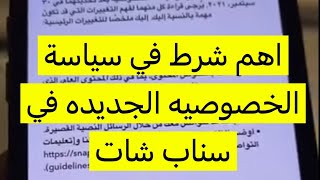 تنبيه لأهم شرط من الشروط الجديده في سياسة الخصوصيه سناب شات التحديث الجديد - عبدالله السبيعي