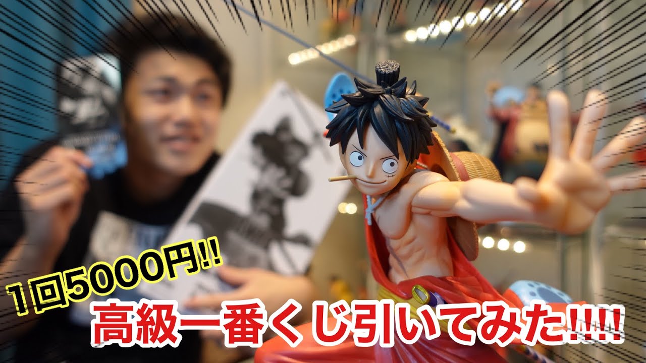 高級一番くじ 1回5000円のクオリティが凄すぎるからみて Youtube