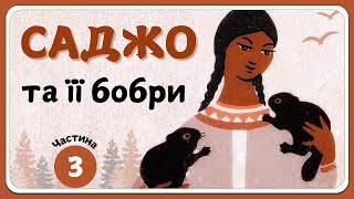 3.САДЖО ТА ЇЇ БОБРИ (Сіра Сова) - дитячий пригодницький роман | Слухати аудіокнигу українською мовою