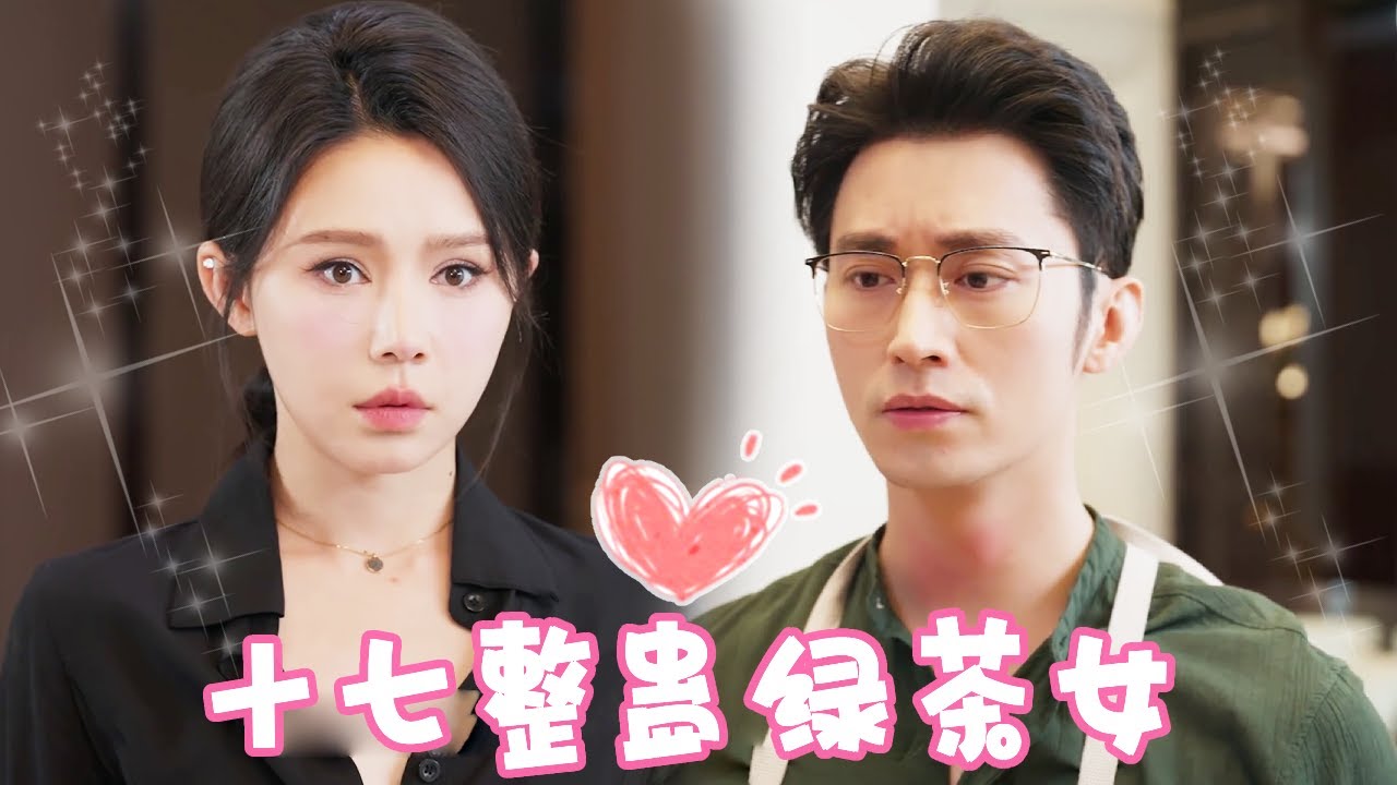 绿茶女的宫斗：当保姆变心机儿媳