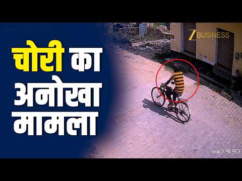 UP News: हाथरस में चोरी का अनोखा मामला, तरीका जानकर हैरान रह जाएंगे आप!