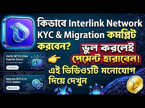 Interlink Network KYC & Migration Guide: ভুল করলেই পেমেন্ট শেষ!😱|| Interlink Network New Update 2026