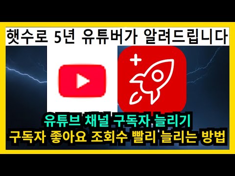 햇수로 5년차 유튜버가 알려주는 유튜브 구독자 늘리기 구독자 좋아요 조회수 빨리 늘리는 방법
