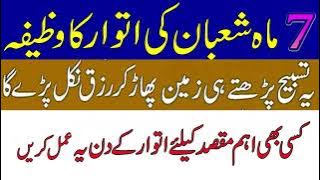 7 Shaban Ka Wazifa || Har Dua Qubool Hogi Insha Allah