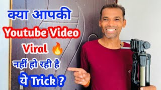 How To Make Youtube Viral Video || Ye Trick Karne Se Shorts Youtube Video Viral Hoga ||