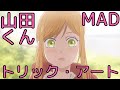 MAD トリック・アート 山田くんとLv999の恋をする/AMV  My Love Story with Yamada-kun at Lv999