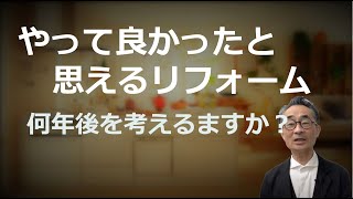 【リフォーム：やって良かったと思うのはいつ？】